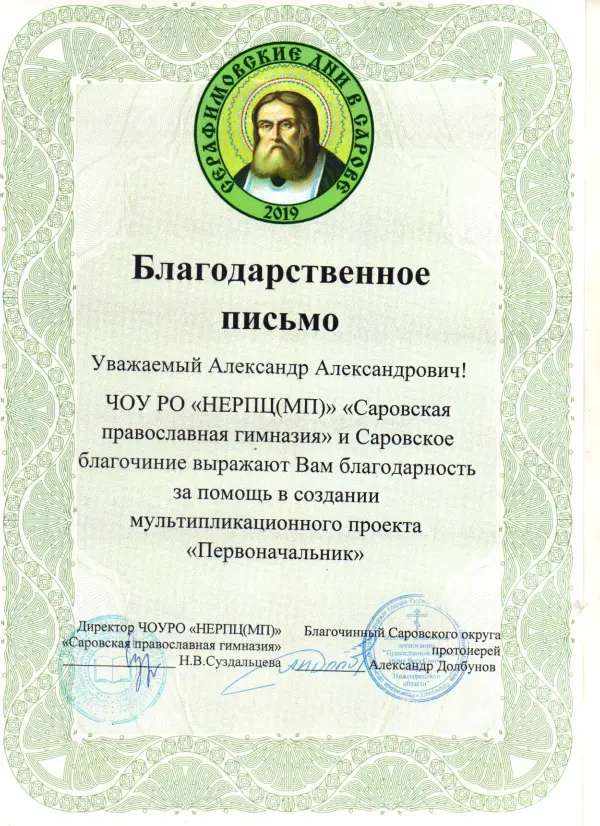 Президентский грант мультфильм Серафим Саровский